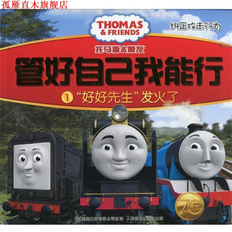 【正版书】 托马斯和朋友 管好自己我能行1“好好先生”发火了 英国HIT娱乐公司 著,童趣出版有限公司 编译 人民邮电出版社