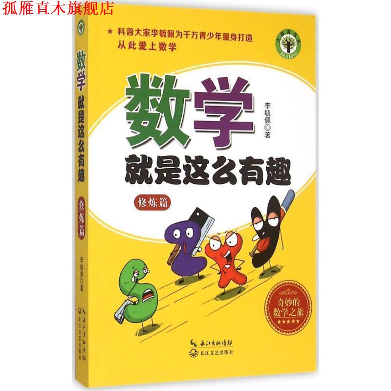 【正版书】 数学就是这么有趣 李毓佩 著 长江文艺出版社