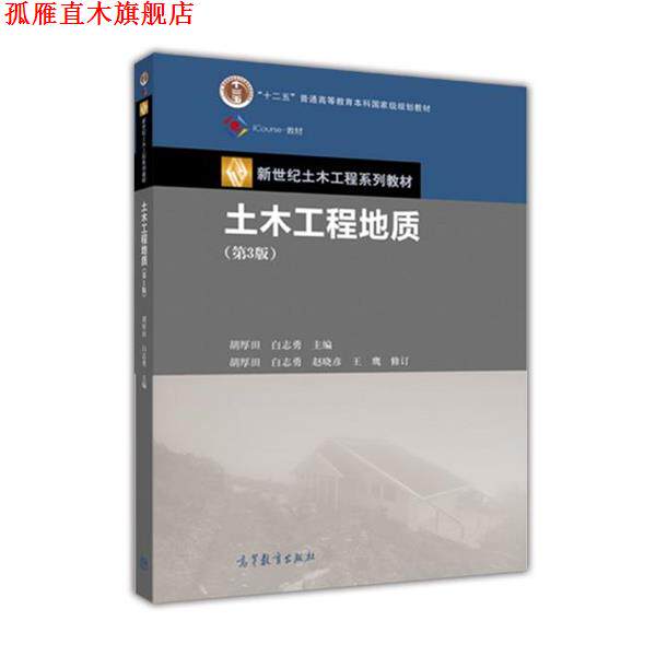 【正版书】 土木工程地质 胡厚田 白志勇 高等教育出版社