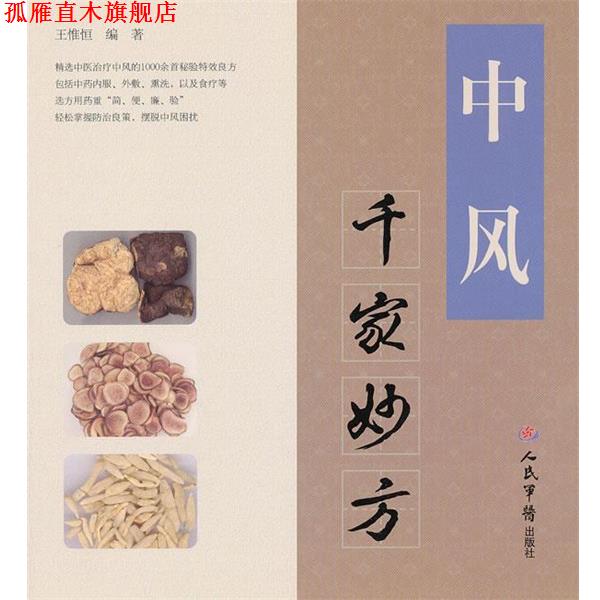 【正版书】 中风千家妙方 王惟恒 编著 人民军医出版社