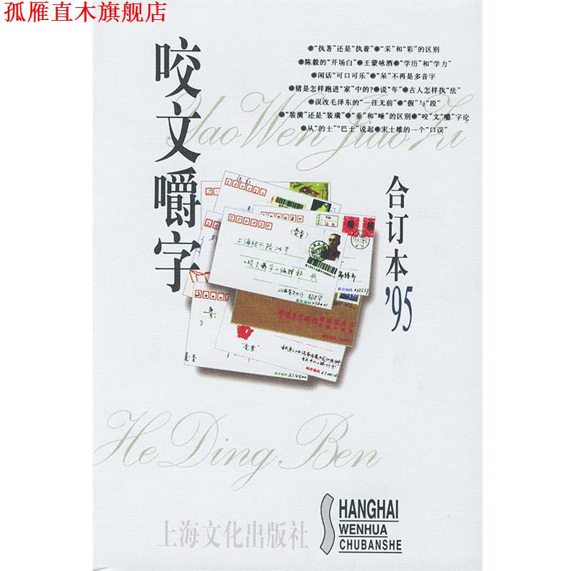【正版书】 咬文嚼字1995年合订本 《咬文嚼字》编辑部 编 上海文化出版社