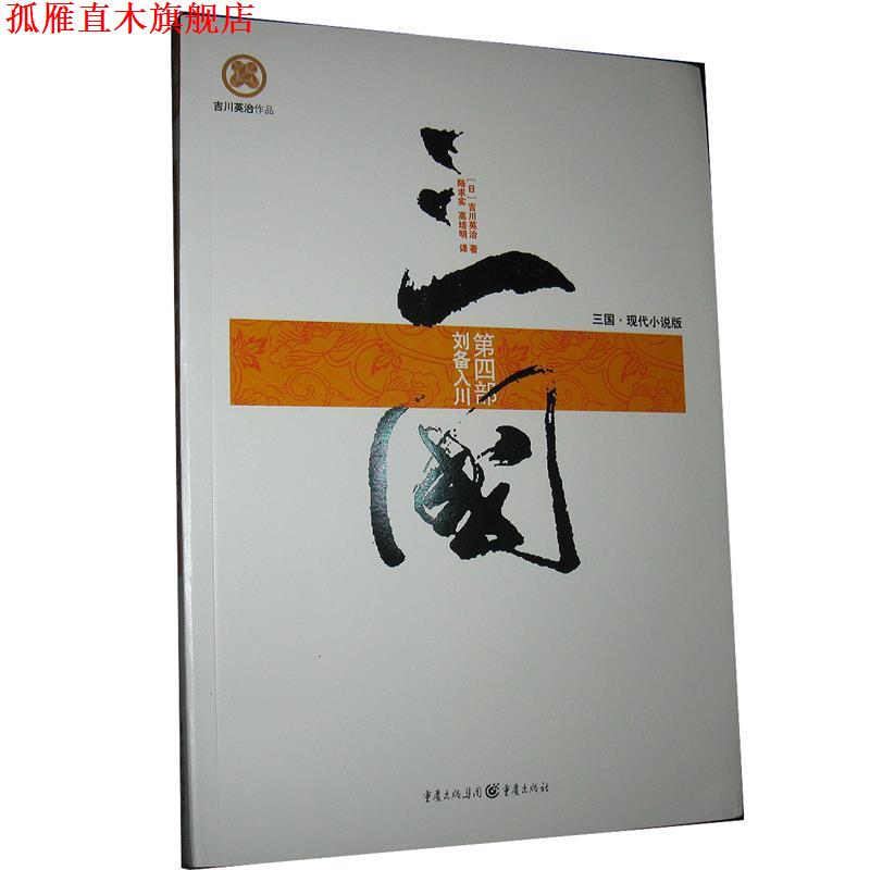 【正版书】 三国 [日] 吉川英治 著 重庆出版社