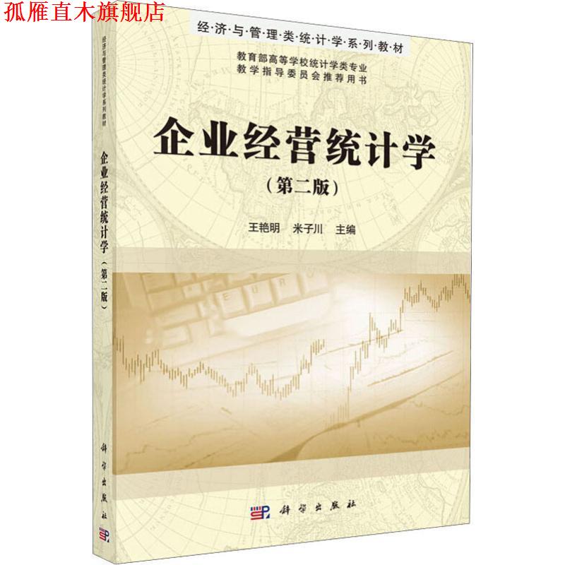【正版书】 企业经营统计学 王艳明,米子川 科学出版社有限责任公司