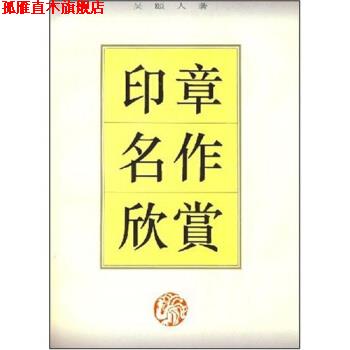 【正版书】 印章名作欣赏 吴颐人 著 上海书店出版社