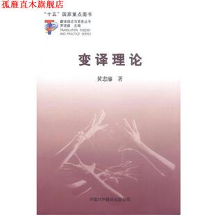正版 中国对外翻译出版 书 黄忠廉著 公司 变译理论