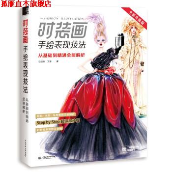 【正版书】 时装画手绘表现技法：从基础到精通全能解析 马建栋,丁香 著 中国水利水电出版社