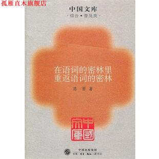 【正版书】 在语词的密林里重返语词的密林～中国文库 陈原　著 生活·读书·新知三联书店