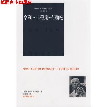 【正版书】 亨利 卡蒂埃：布勒松 [法]阿苏利纳,徐振锋 浙江摄影出版社