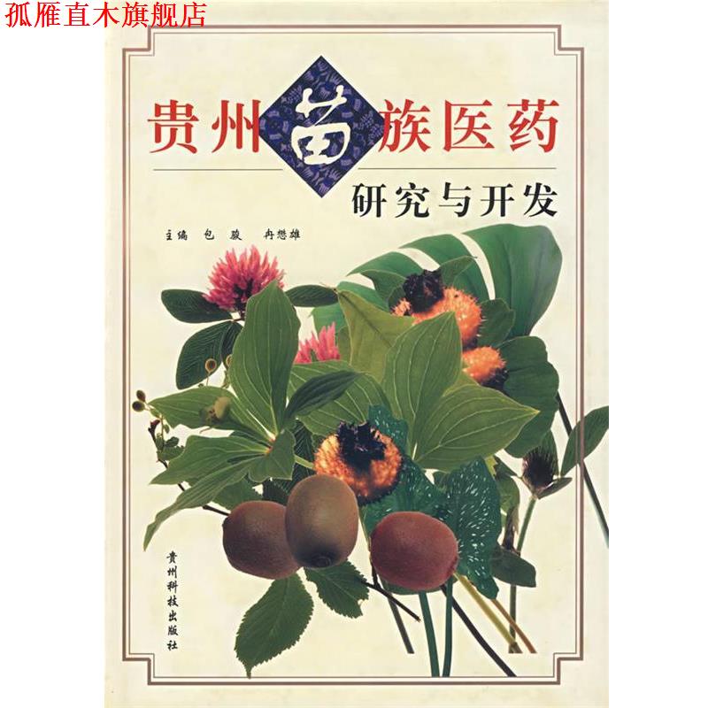【正版书】 贵州苗族医药研究与开发 包骏,冉懋雄 主编 贵州科学技术出版社