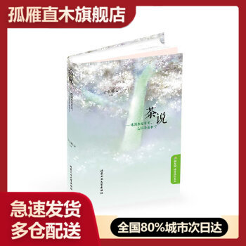 【正版】《茶说-味因水觉甘美心因茶而和宁》 云水禅心