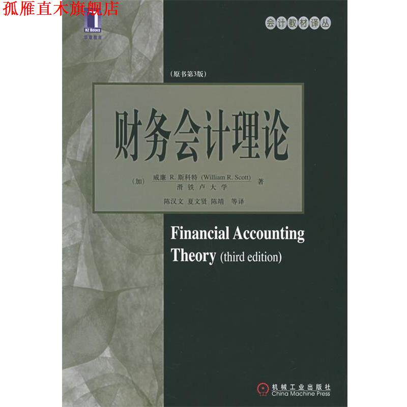 【正版书】 财务会计理论 (加)斯科特 著,陈汉文 等译 机械工业出版社