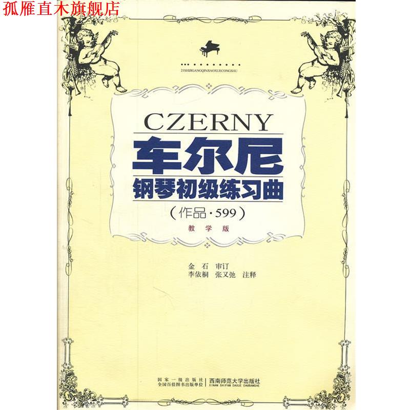 【正版书】 车尔尼钢琴初级练习曲 作品 599 教学版 李依桐 李依桐　注释 西南师范大学出版社