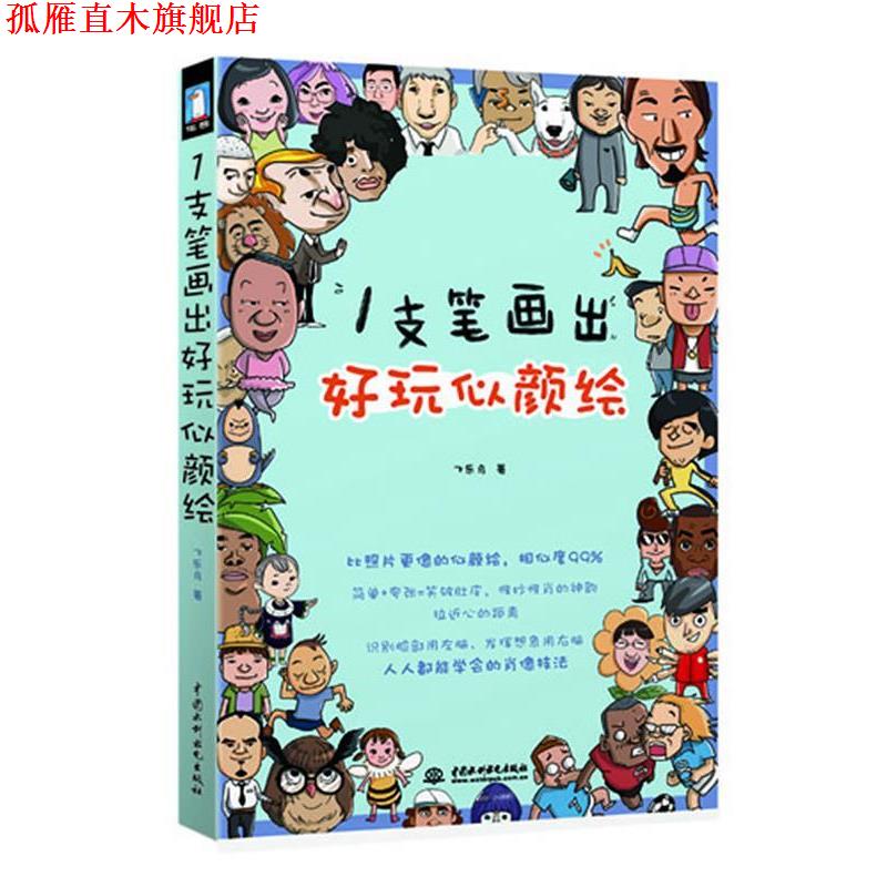 【正版书】 1支笔画出好玩似颜绘 飞乐鸟 著 水利水电出版社