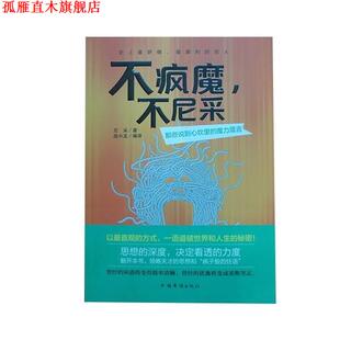 【正版书】 不疯魔，不尼采 那些说到心坎里的魔力箴言 [德] 尼采 著,庞小龙 译 中国华侨出版社