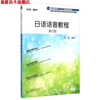 【正版书】 日语语音教程 凌蓉 著,谭晶华 编 上海外语教育出版社