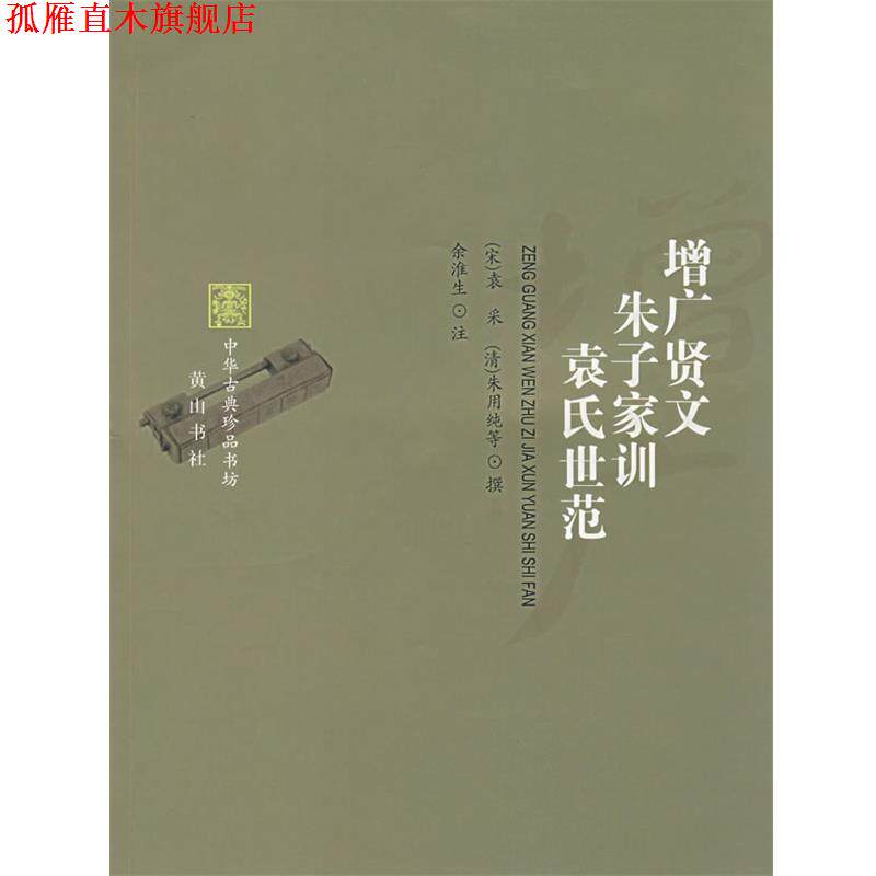 【正版书】 增广贤文 朱子家训 袁氏世范 （宋）袁采,（清）朱用纯　等撰,余淮生　注 黄山书社