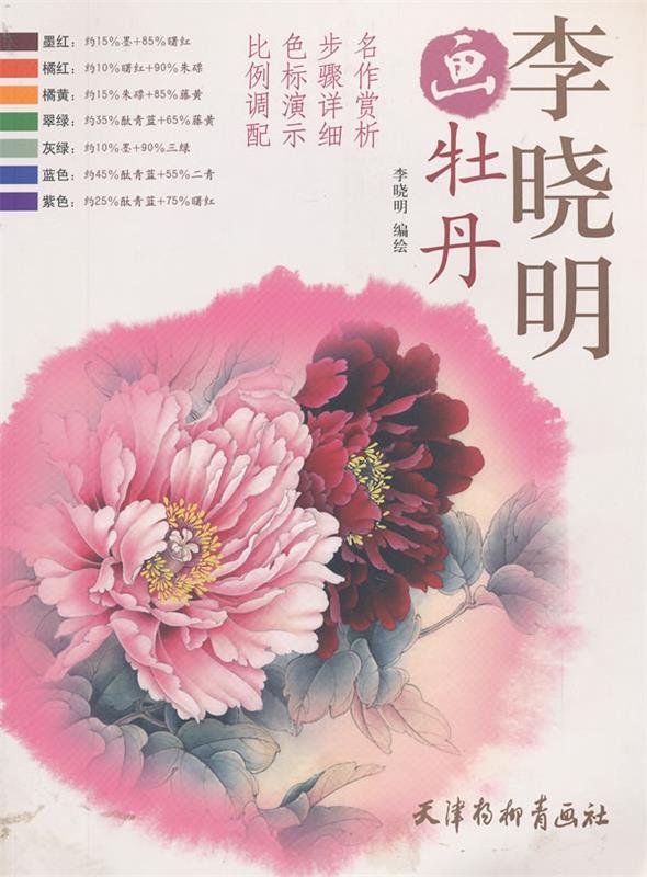 【正版书】 李晓明画牡丹 李晓明 编绘 天津杨柳青画社