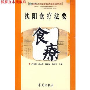 魏素丽 社 书 学苑出版 主编 杨建宇 孙永章 严雪梅 扶阳食疗法要食疗 正版