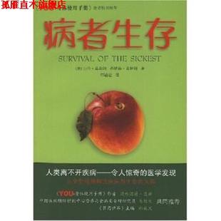 【正版书】 病者生存 沙伦·莫勒姆,乔纳森·普林斯,邵毓敏 著 广西科学技术出版社