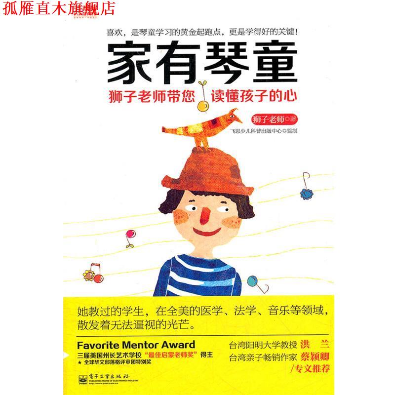 【正版书】 家有琴童:狮子老师带您读懂孩子的心 狮子老师 著 电子工业出版社
