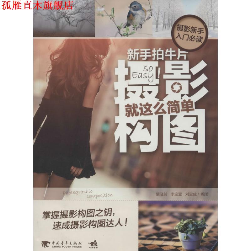 【正版书】 新手拍牛片:摄影构图就这么简单 肇晓贺,李宝亚,刘宝成 中国青年出版社