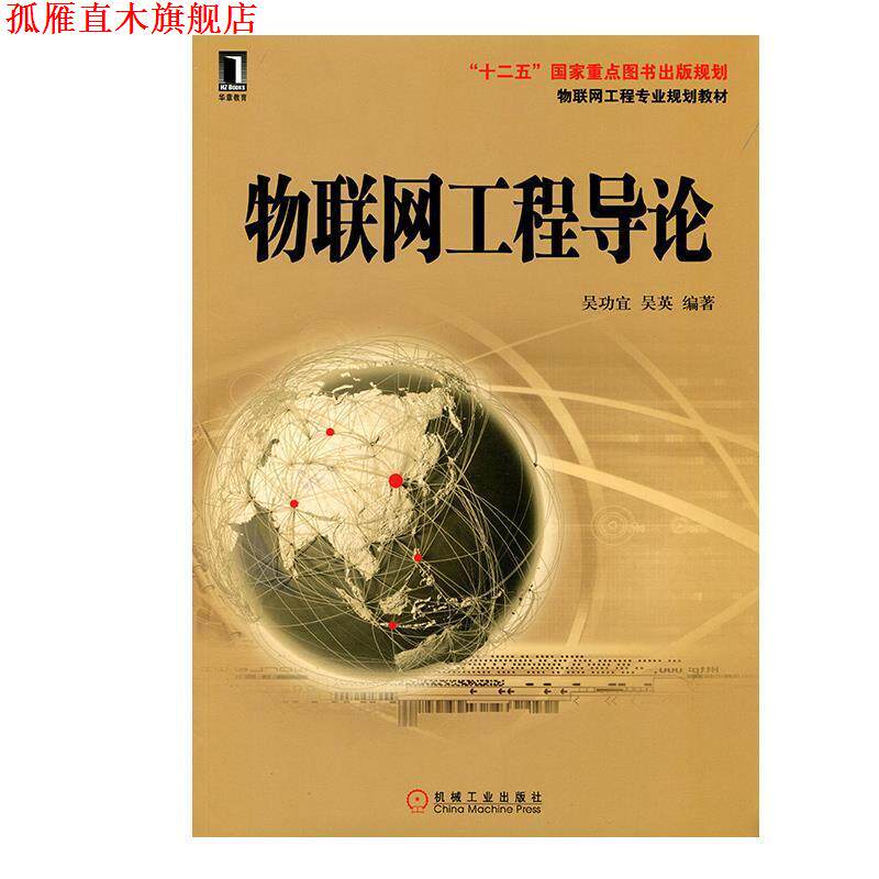 【正版书】 物联网工程专业规划教材:物联网工程导论 吴功宜, 吴英 机械工业出版社