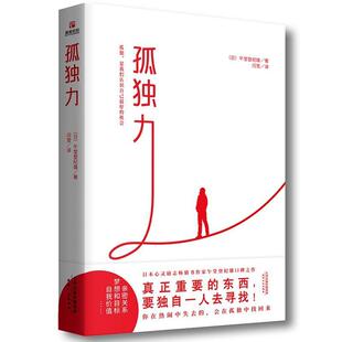 【正版书】 孤独力 (日)午堂登纪雄著闫雪译,儒意欣欣出品 天津人民出版社