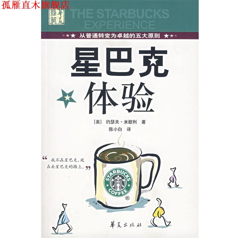 【正版书】 星巴克体验 [美]米歇利　著,陈小白 译 华夏出版社