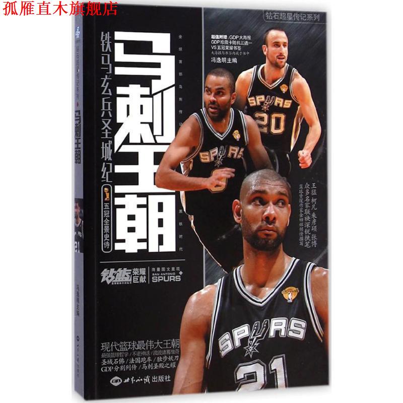 【正版书】 钻石超星传记系列:马刺王朝 冯逸明 世界知识出版社