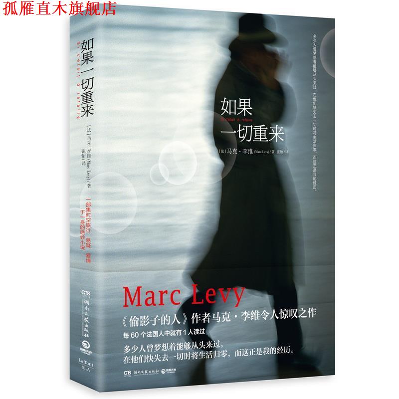 【正版书】 如果一切重来 (法)马克·李维(Marc Levy) 著,张怡 译 湖南文艺出版社