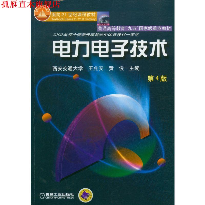 【正版书】 电力电子技术 王兆安 等主编 机械工业出版社