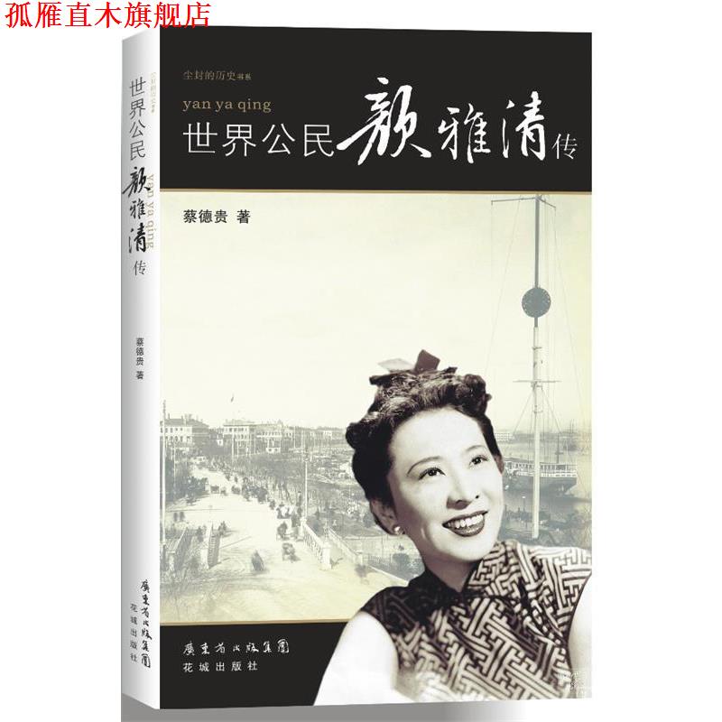 【正版书】 世界公民颜雅清传 蔡德贵　著 花城出版社