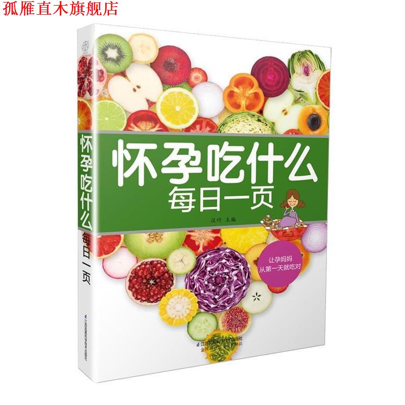 【正版书】 怀孕吃什么每日一页 汉竹 江苏科学技术出版社