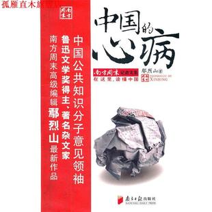 【正版书】 中国的心病 鄢烈山 著 广东南方日报出版社