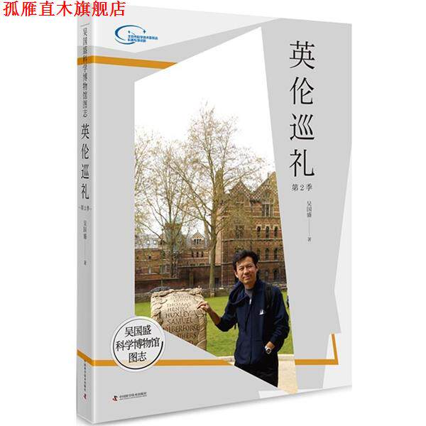 【正版书】 吴国盛科学博物馆图志:英伦巡礼第2季 吴国盛 中国科学技术出版社