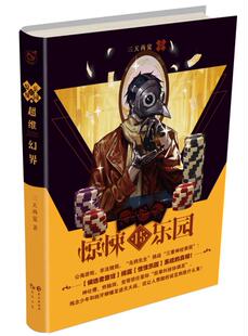【正版书】 超维幻界之惊悚乐园15 三天两觉 长江出版社