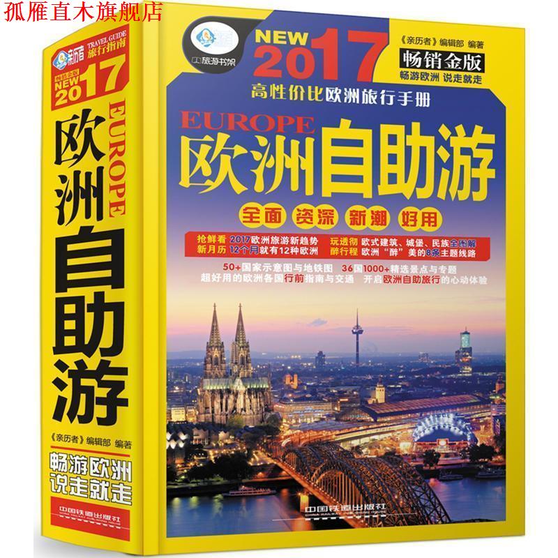 【正版书】 欧洲自助游 《亲历者》编辑部 中国铁道出版社