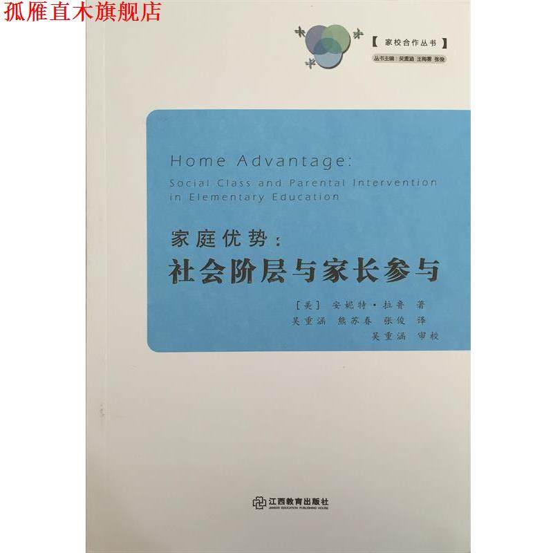 【正版书】 家庭优势 (美)安妮特·拉鲁(Annette Lareau) 著,吴重涵,熊苏春,张俊 译 江西教育出版社