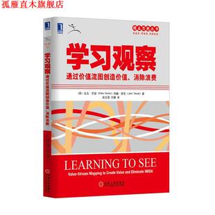【正版书】 学习观察通过价值流图创造价值，消除浪费 (美)罗瑟,(美)舒克 著,赵克强,刘健 译 机械工业出版社