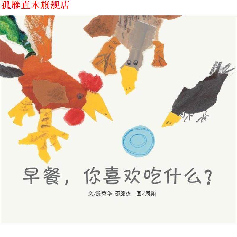 【正版书】 早餐,你喜欢吃什么 周翔 南京师范大学出版社