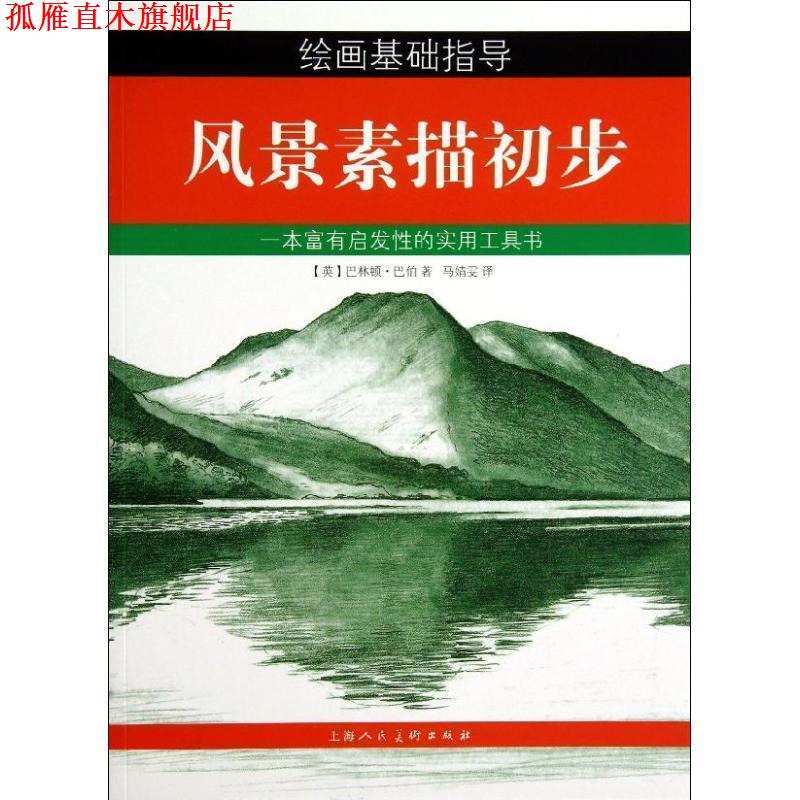 【正版书】 风景素描初步 (英)巴林顿·巴伯 上海人民美术出版社