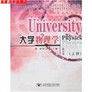 大学物理学 唐英 吴烨 北京邮电大学出版 书 著 社 正版