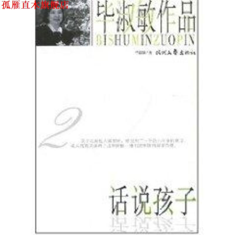 【正版书】 毕淑敏话说孩子 毕淑敏 著 时代文艺出版社