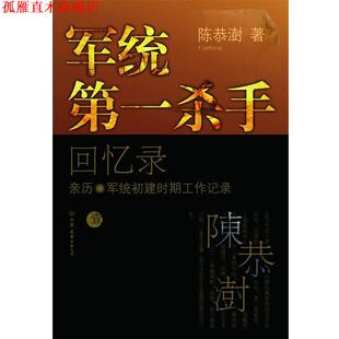 【正版书】 军统杀手回忆录1 陈恭澍 中国友谊出版公司