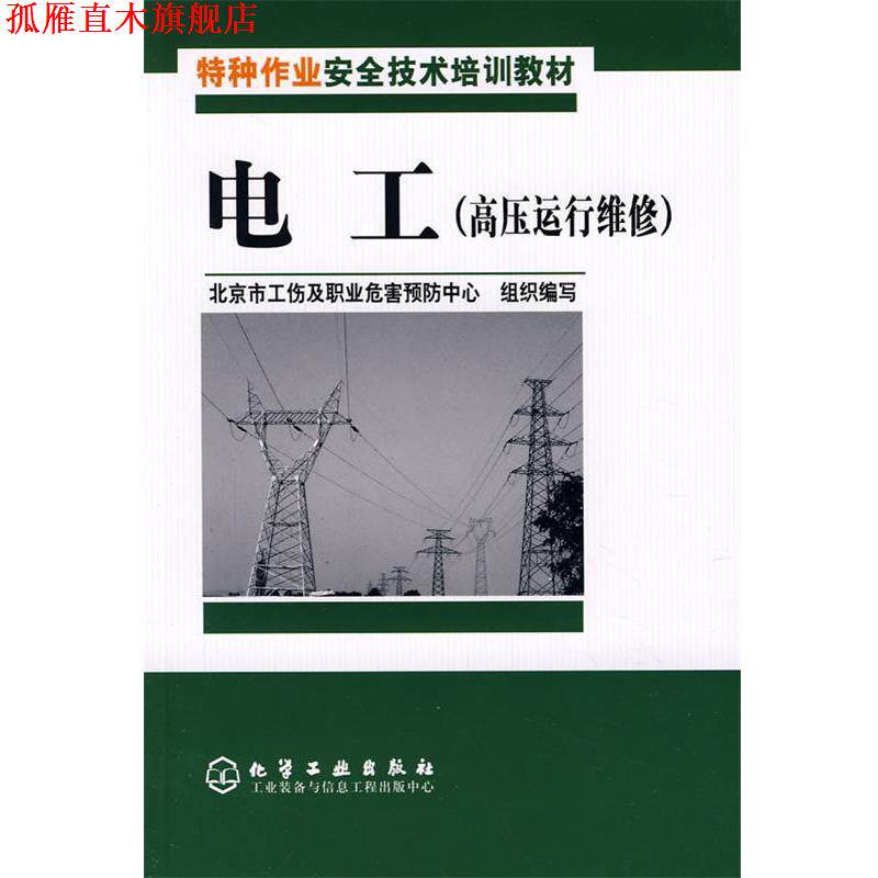 【正版书】 特种作业安全技术培训教材电工 北京市工伤及职业危害预防中心组织 编写 化学工业出版社