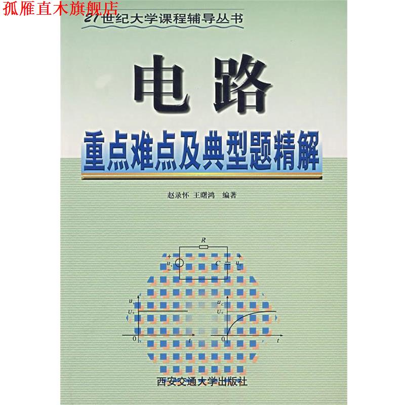 【正版书】 电路重点难点及典型题精解—21世纪大学课程辅导丛书 赵录怀 等编著 西安交通大学出版社