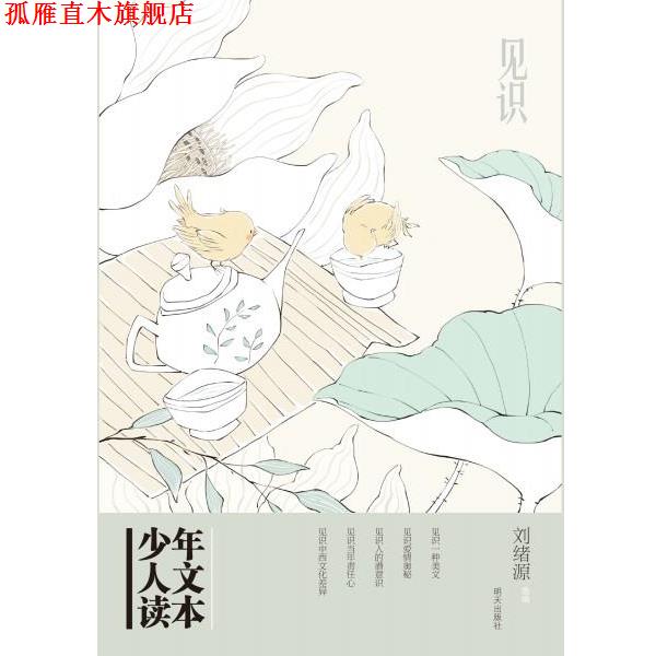 【正版书】 少年人文读本--见识 刘旭源 明天出版社