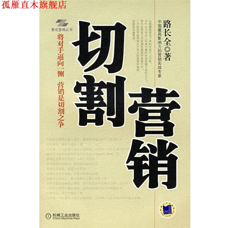 【正版书】 切割营销 路长全 著 机械工业出版社