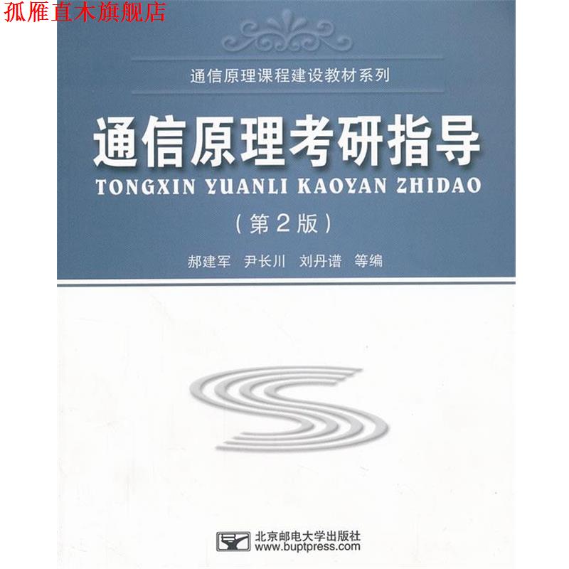 【正版书】 通信原理考研指导 郝建军 等编 北京邮电大学出版社有限公司