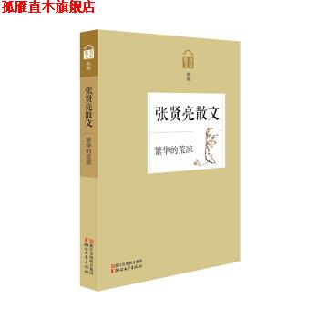【正版书】 张贤亮散文 繁华的荒凉 张贤亮 著 浙江文艺出版社